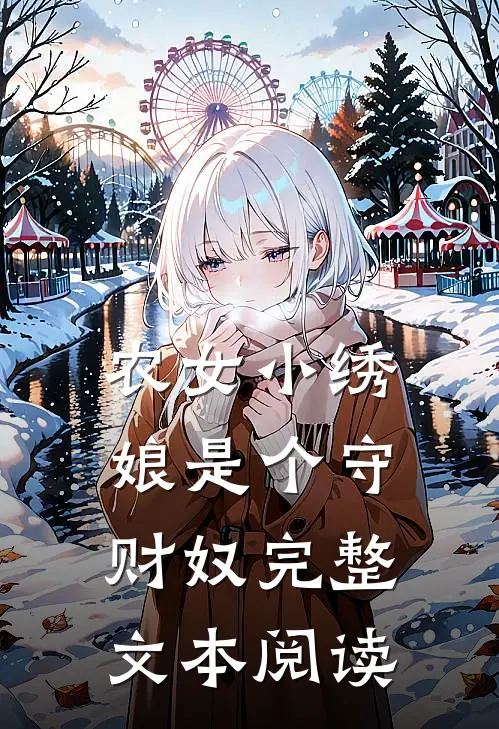 农女小绣娘是个守财奴完整文本阅读