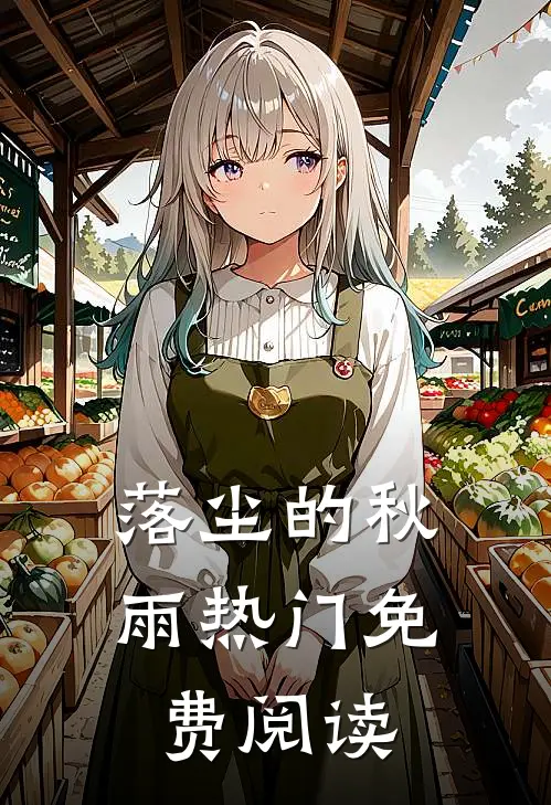 落尘的秋雨热门免费阅读
