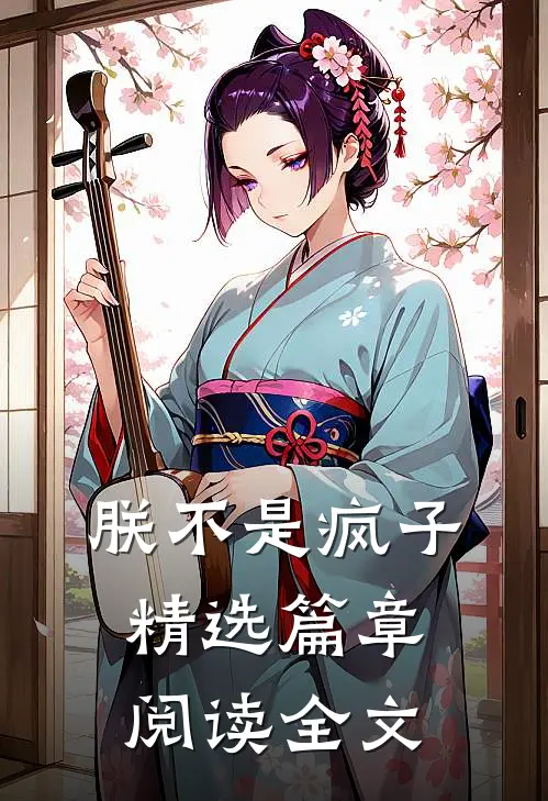 朕不是疯子精选篇章阅读全文