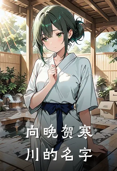 向晚贺寒川的名字
