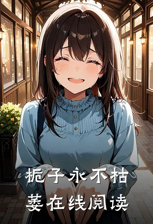 栀子永不枯萎在线阅读
