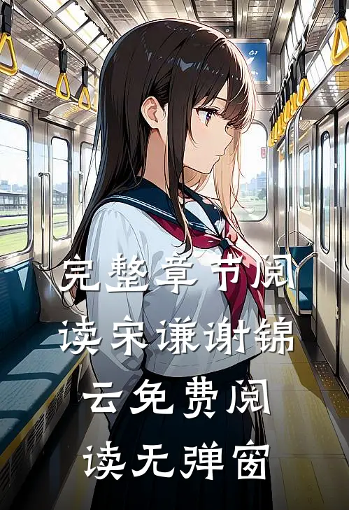 完整章节阅读宋谦谢锦云免费阅读无弹窗