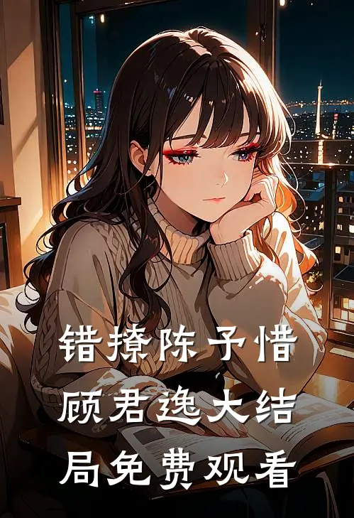 错撩陈予惜顾君逸大结局免费观看