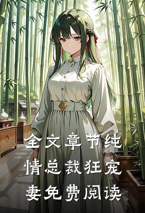 全文章节纯情总裁狂宠妻免费阅读