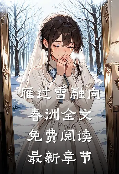 雁过雪融向春洲全文免费阅读最新章节