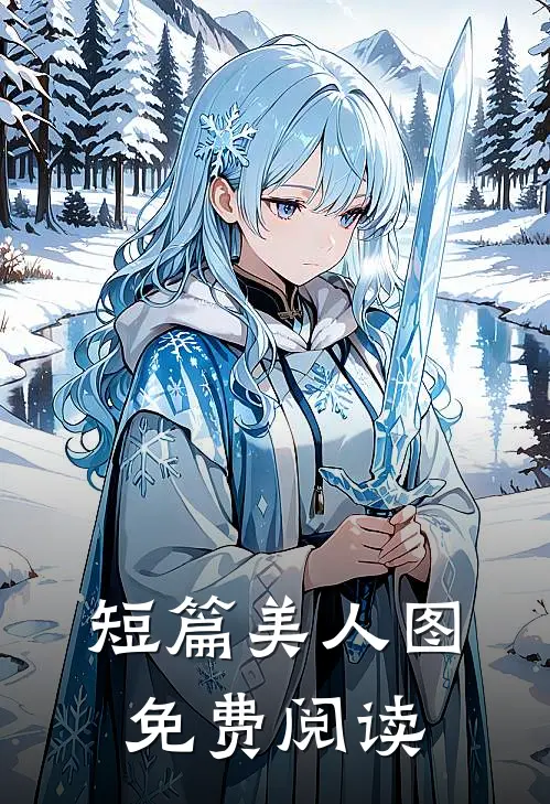 短篇美人图免费阅读