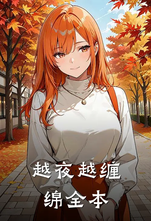 越夜越缠绵全本