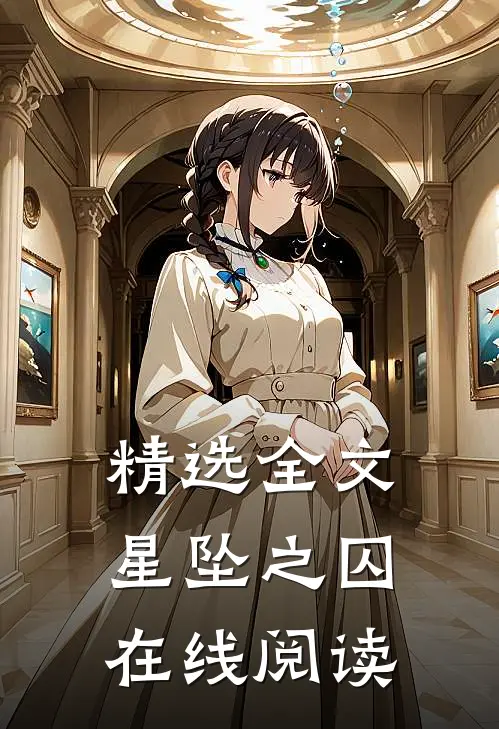 精选全文星坠之囚在线阅读