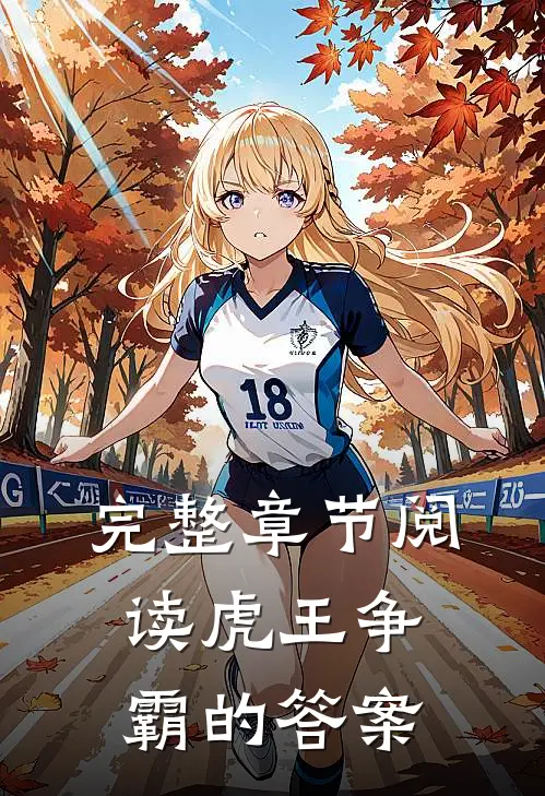 完整章节阅读虎王争霸的答案