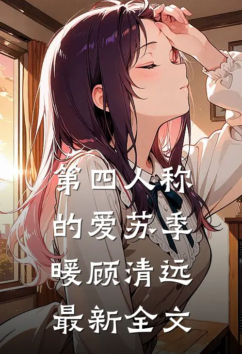 第四人称的爱苏季暖顾清远最新全文