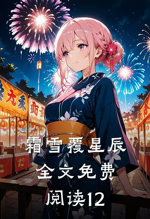 霜雪覆星辰全文免费阅读12