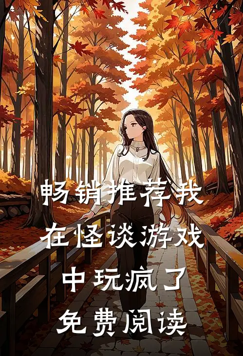 畅销推荐我在怪谈游戏中玩疯了免费阅读