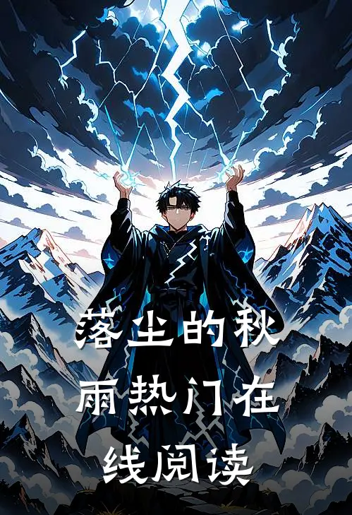 落尘的秋雨热门在线阅读