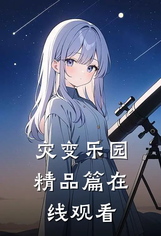 灾变乐园精品篇在线观看