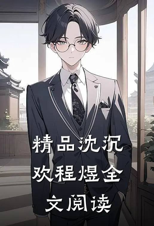 精品沈沉欢程煜全文阅读
