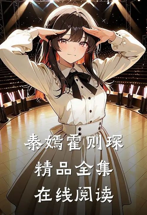 秦嫣霍则琛精品全集在线阅读