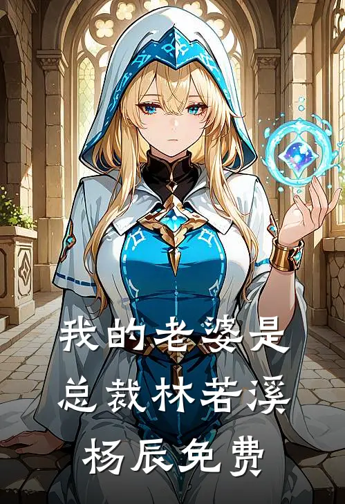 我的老婆是总裁林若溪杨辰免费