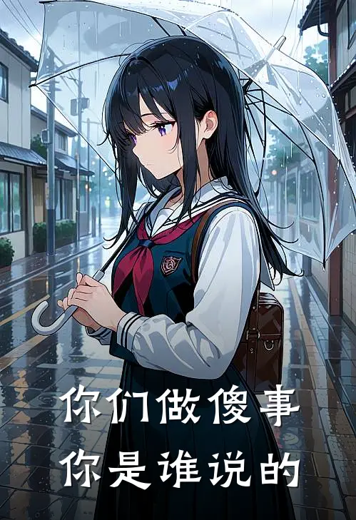 你们做傻事你是谁说的