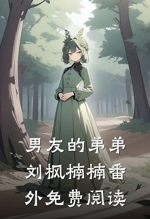 男友的弟弟刘枫楠楠番外免费阅读