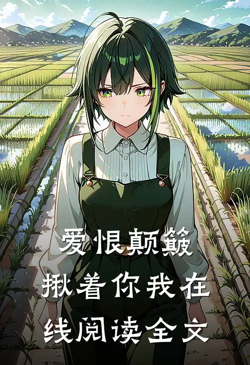 爱恨颠簸，揪着你我在线阅读全文