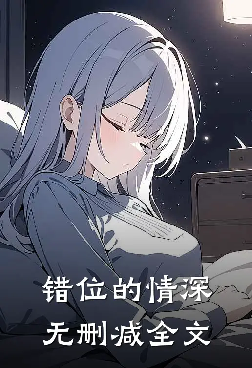 错位的情深无删减全文