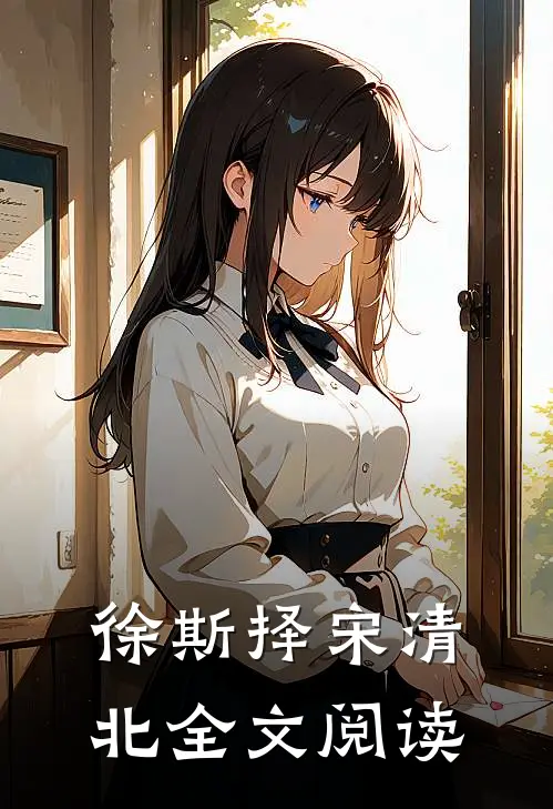 徐斯择宋清北全文阅读