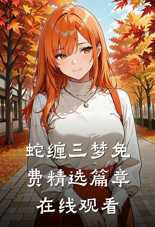 蛇缠三梦免费精选篇章在线观看