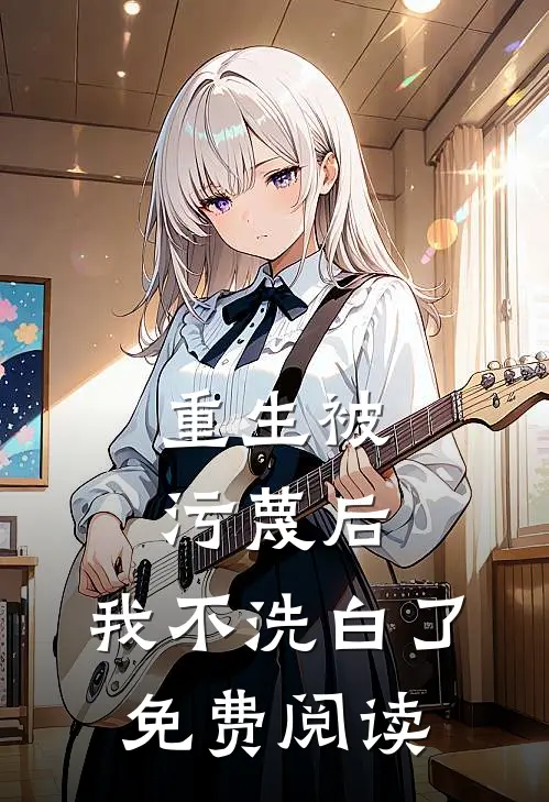 重生被污蔑后,我不洗白了免费阅读