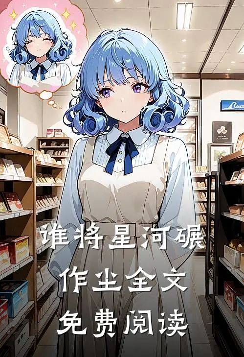 谁将星河碾作尘全文免费阅读