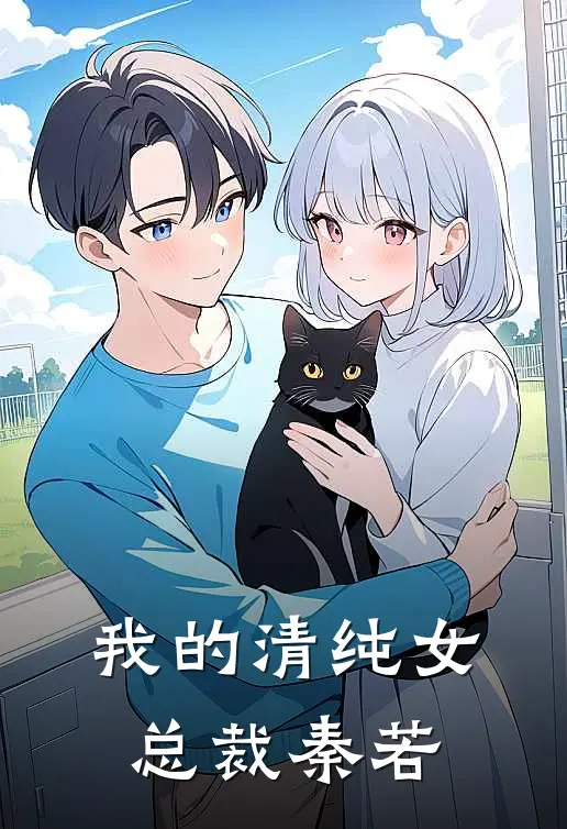 我的清纯女总裁秦若