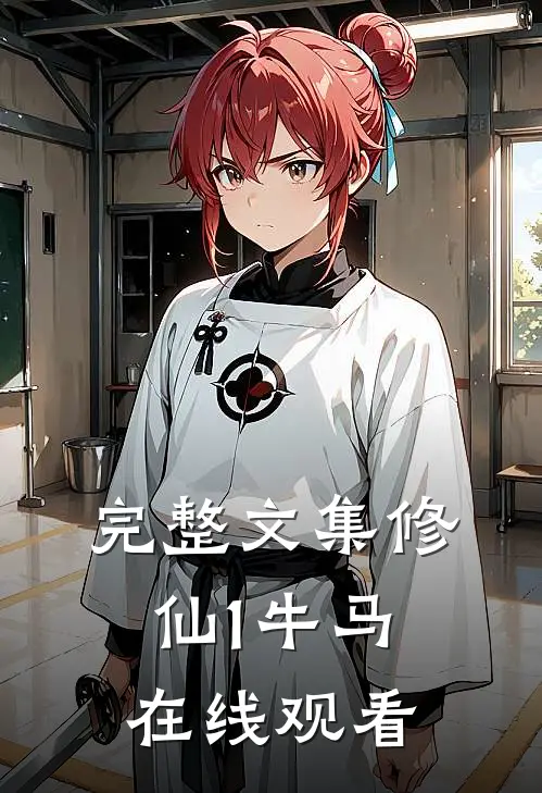 完整文集修仙1牛马在线观看