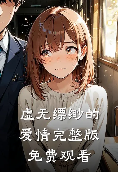虚无缥缈的爱情完整版免费观看