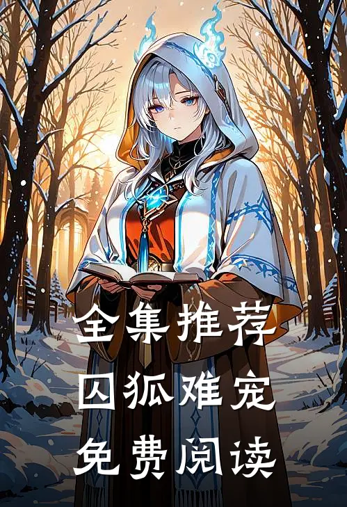 全集推荐囚狐难宠免费阅读