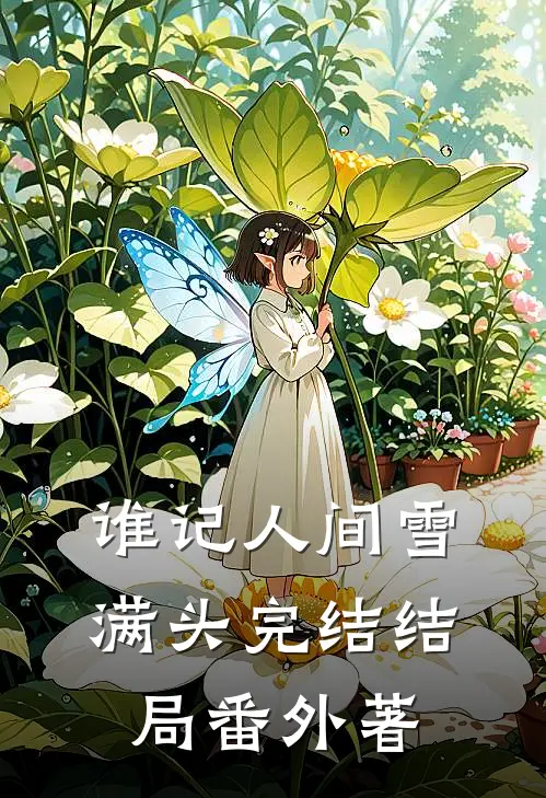 谁记人间雪满头完结 结局 番外著