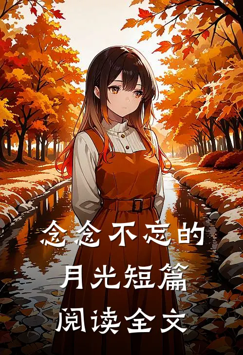 念念不忘的月光短篇阅读全文
