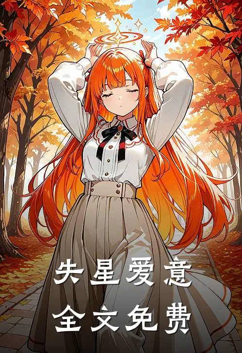 失星爱意全文免费