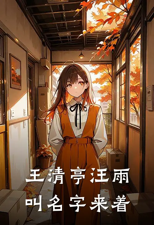王清亭汪雨叫名字来着