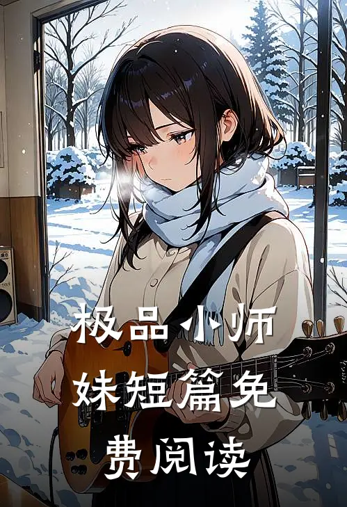 极品小师妹短篇免费阅读
