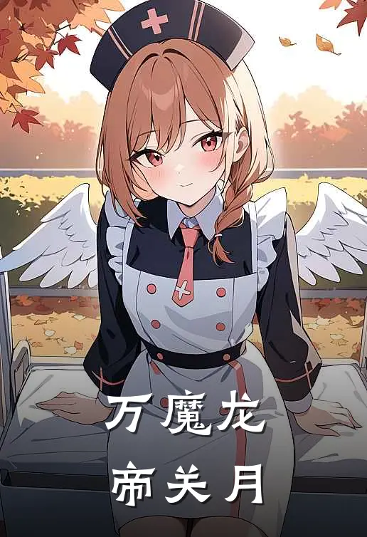 万魔龙帝 关月