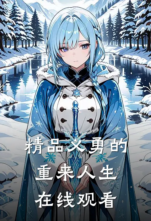 精品义勇的重来人生在线观看