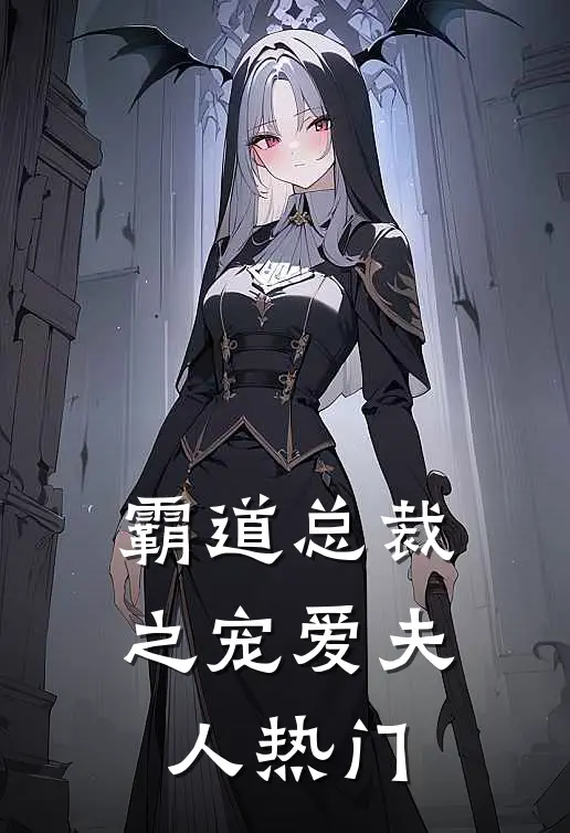 霸道总裁之宠爱夫人热门