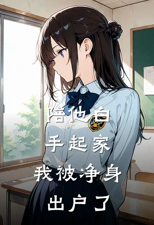陪他白手起家，我被净身出户了