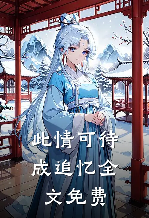 此情可待成追忆全文免费