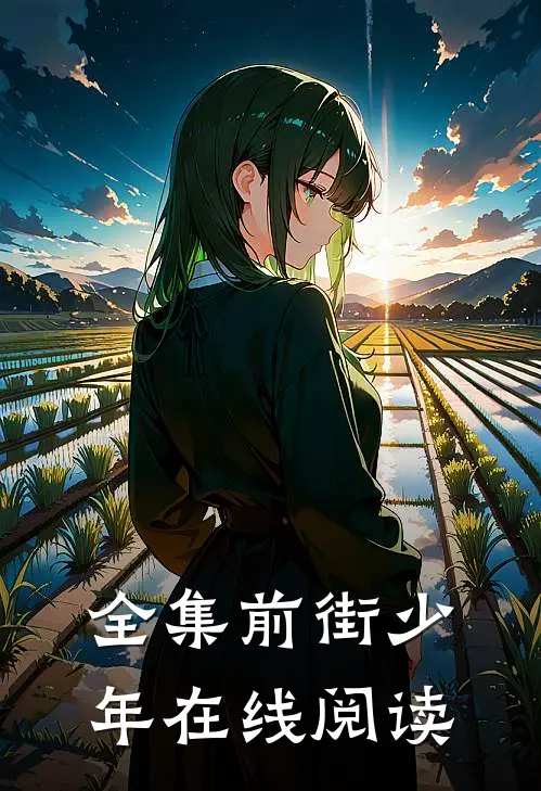 全集前街少年在线阅读