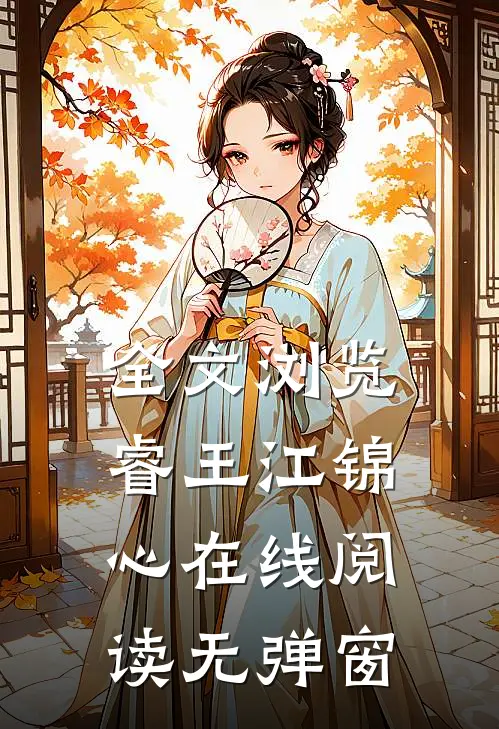 全文浏览睿王江锦心在线阅读无弹窗