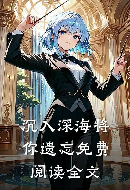 沉入深海将你遗忘免费阅读全文