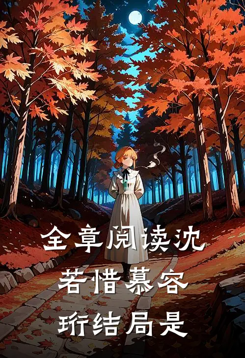 全章阅读沈若惜慕容珩结局是
