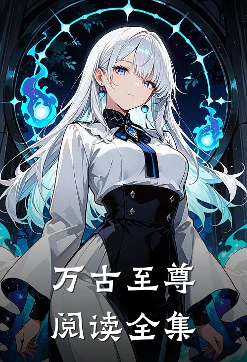 万古至尊阅读全集