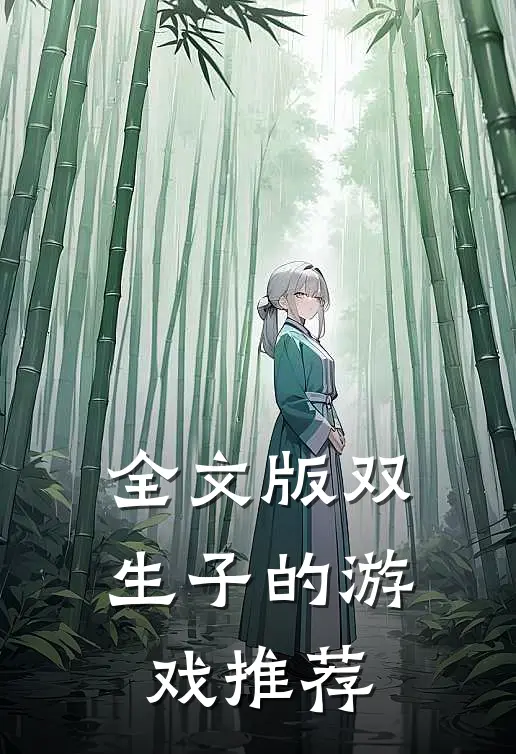 全文版双生子的游戏推荐