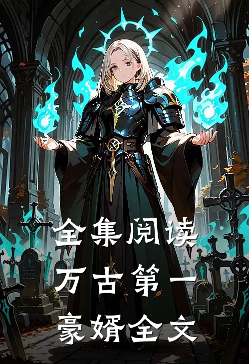 全集阅读万古第一豪婿全文